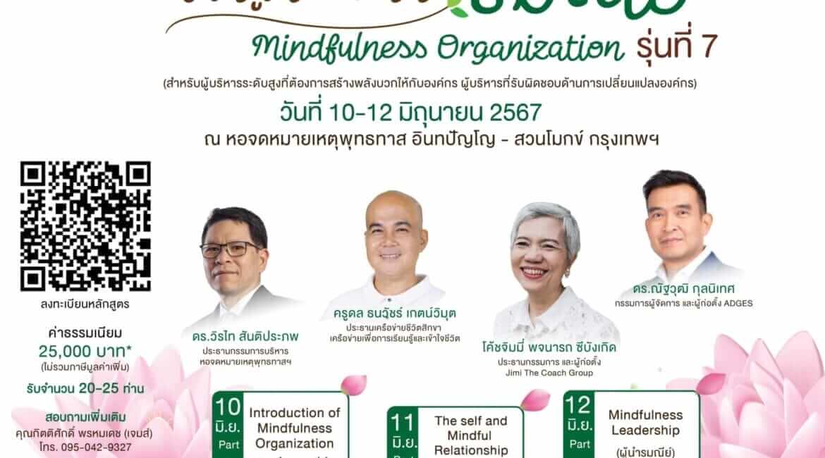 หลักสูตร “องค์กรรมณีย์“ รุ่นที่ 7 (10-12 มิถุนายน) 13 picture in20240501121615