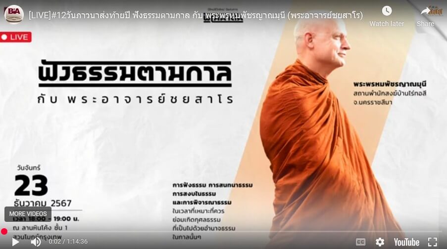 ฟังธรรมตามกาล กับ พระพรหมพัชรญาณมุนี (พระอาจารย์ชยสาโร) 13 2025 08 31 182121