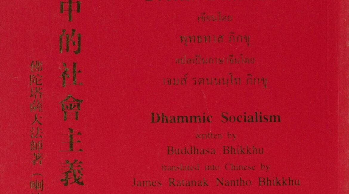 佛法中的社會主義 (Dhammic Socialism) 7 1 3