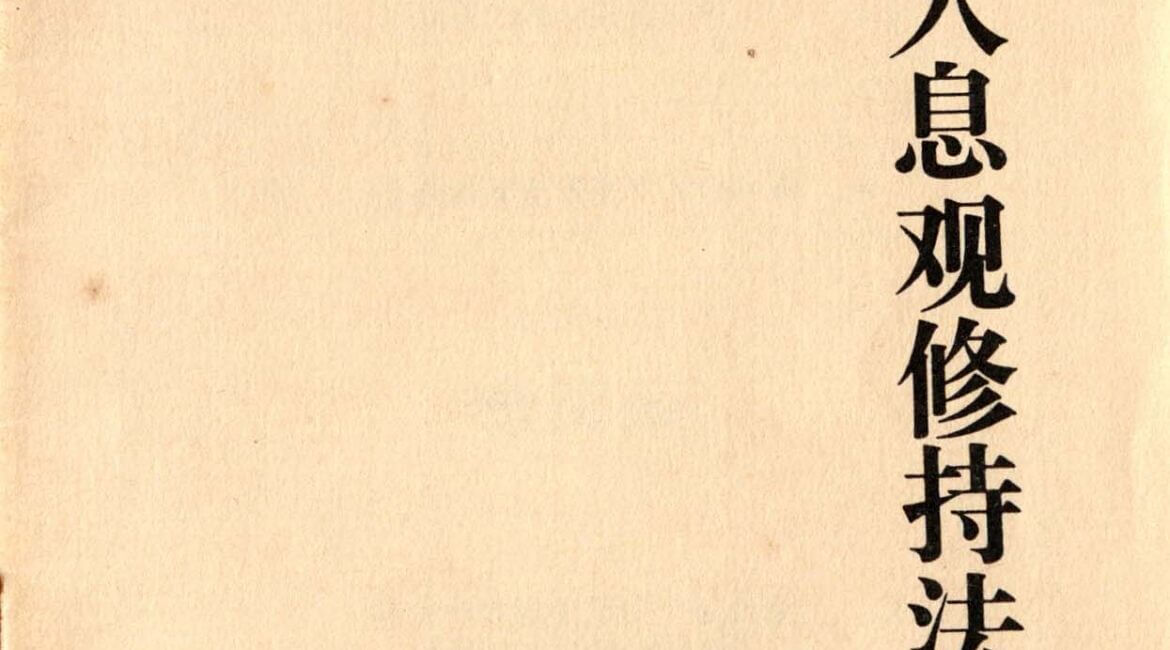 出入息观修持法要 (Ānāpānasati-Bhāvanā) 5 1 9