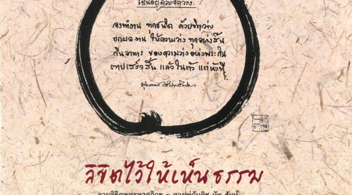 Dhamma Likhit: Buddhadasa's Handwritings and Thich Nhat Hanh's Calligraphy 2 2065DA1