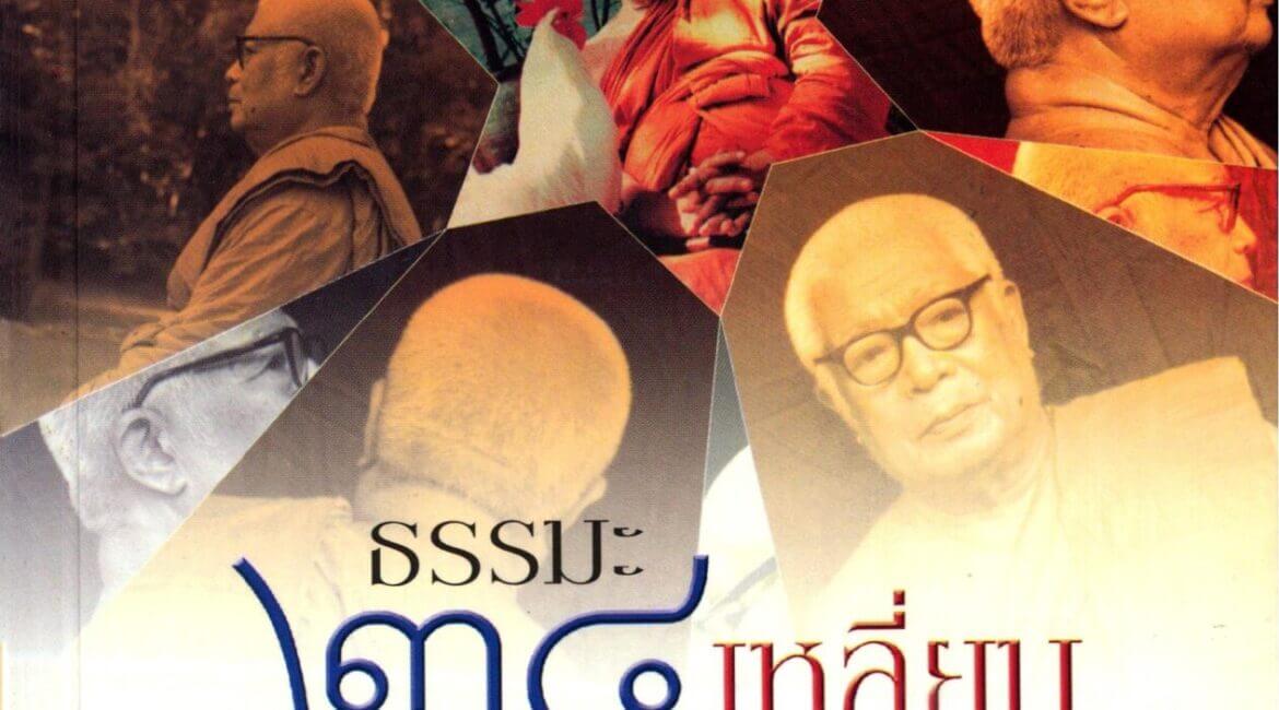 佛法廿四角 (The 24 Dimensions of Dhamma) 3 AWEBOO1