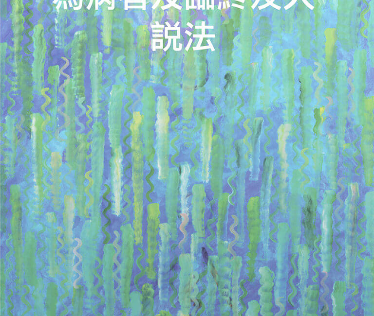 為病者及臨終友人的說法 (Dhamma for Sick People) 10 Dhamma for Sick People Chinese2