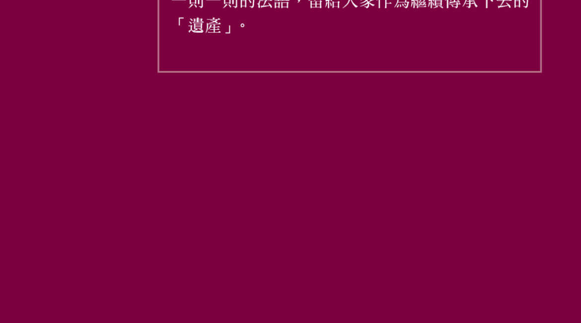 智慧的遺產 (May We Leave This Legacy With You) 11 legacy chinese