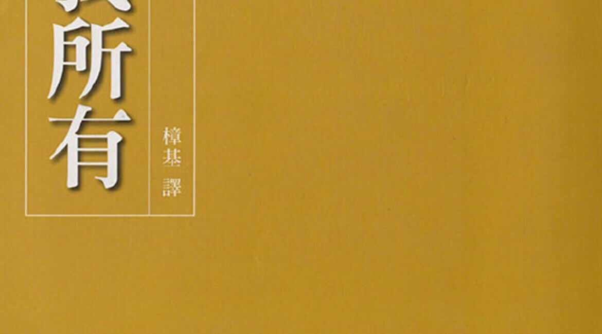 我、我所有 (Me and Mine) 2 我、我所有 Me and Mine Buddhadasa CN