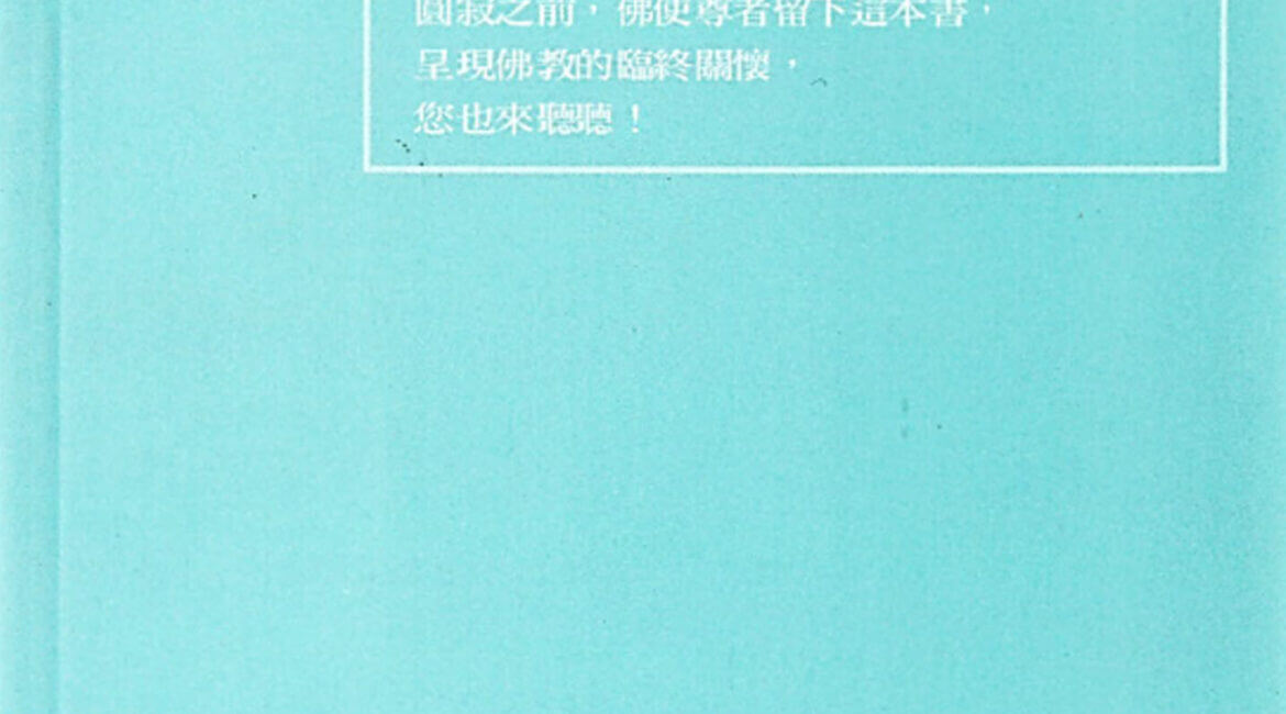 病中生起的光輝 (Dhammanussati) 6 病中生起的光輝 Dhammanusati Buddhadasa Bhikkhu CN