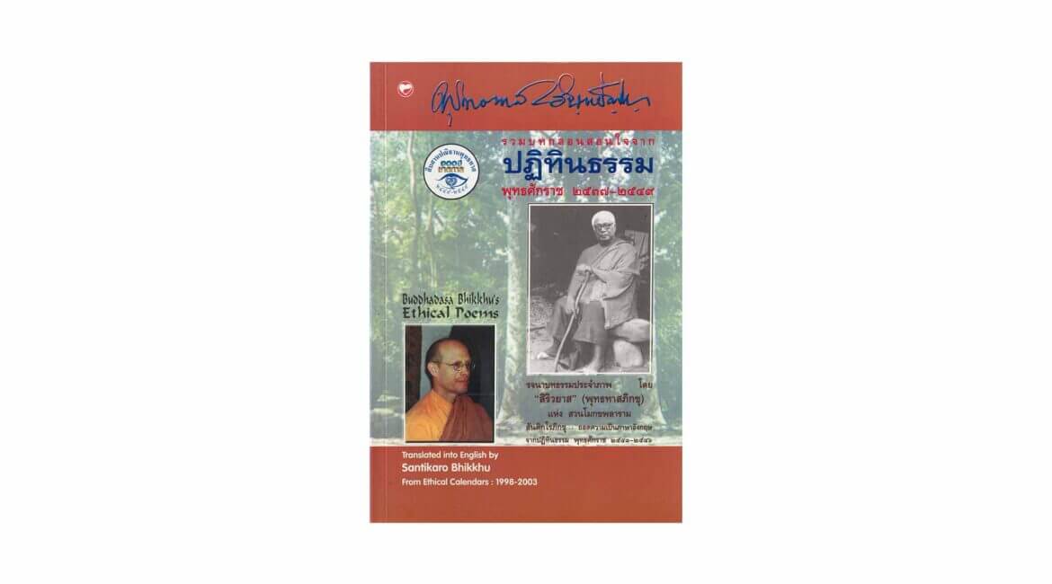 BUDDHADASA BHIKKHU'S ETHICAL POEMS (2006) 1 BUDDHADASA BHIKKHUS ETHICAL POEMS 2006