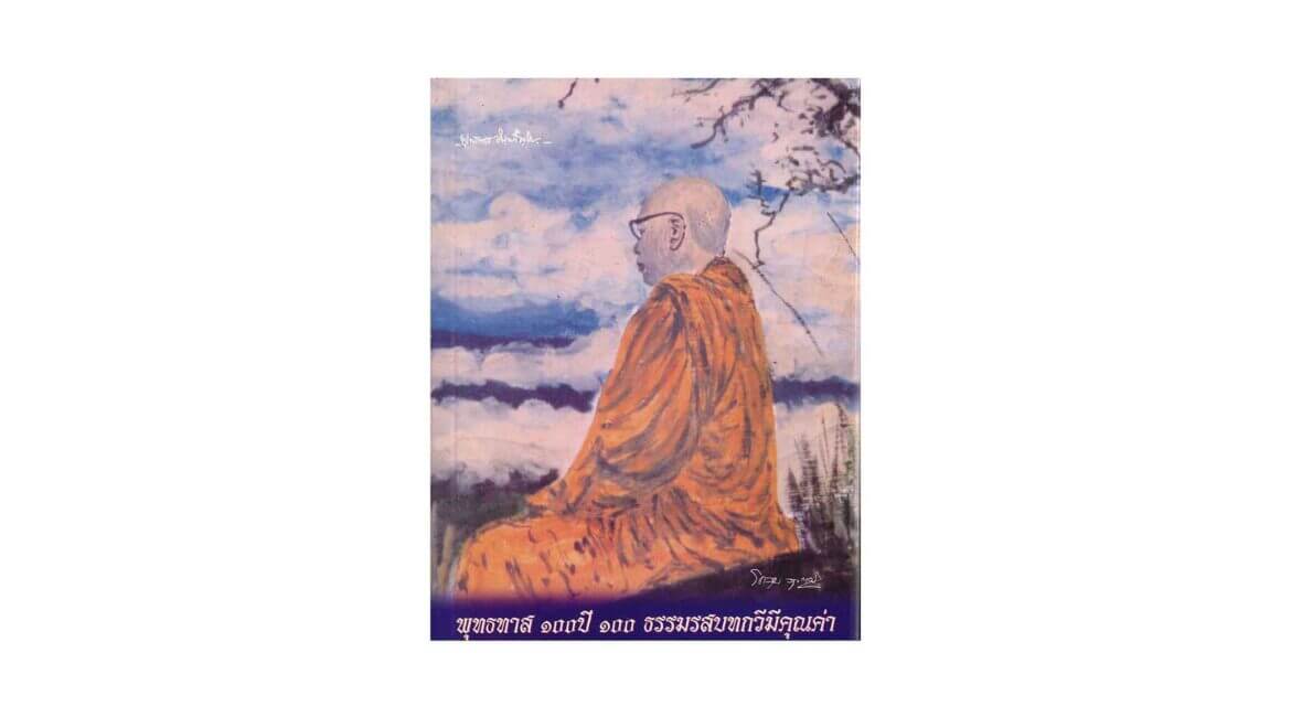 BUDDHADASA'S 100 YEARS OF MEMORY, 100 WORTHY DHAMMA POETRIES (2006) 24 BUDDHADASAS 100 YEARS OF MEMORY 100 WORTHY DHAMMA POETRIES 2006