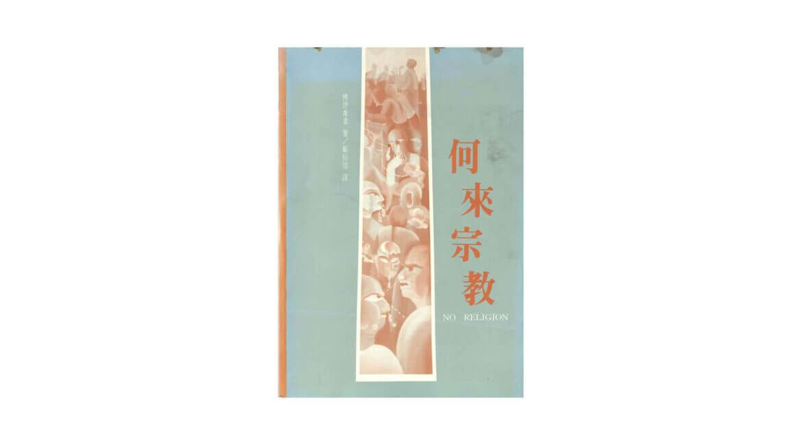 Buddhadasa Bhikkhu : 何來宗敎 No Religion (1992) 10 Buddhadasa Bhikkhu 何來宗敎 No Religion 1992