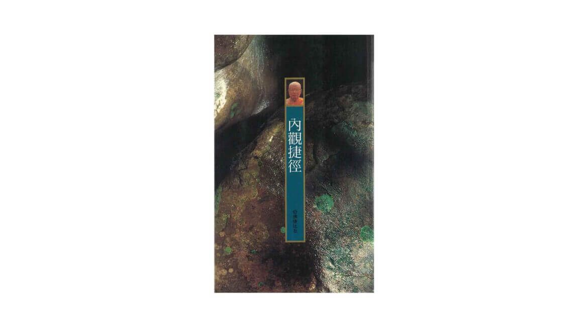 Buddhadasa Bhikkhu : 內觀捷徑 (1998) 23 Buddhadasa Bhikkhu 內觀捷徑 1998