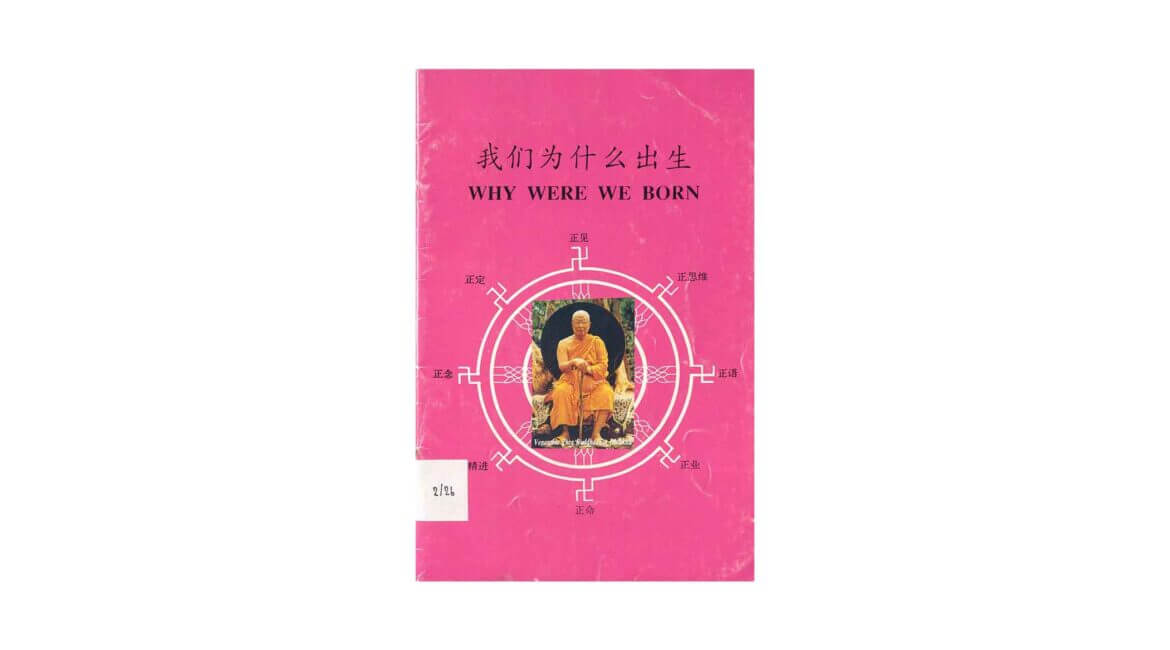Buddhadasa Bhikkhu : 我们为什么出生 ? Why Were We Born ? (1995) 5 Buddhadasa Bhikkhu 我们为什么出生 Why Were We Born 1995
