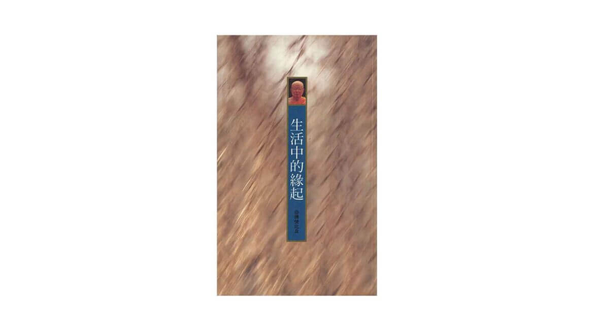 Buddhadasa Bhikkhu : 生活中的緣起 (1995) 6 Buddhadasa Bhikkhu 生活中的緣起 1995