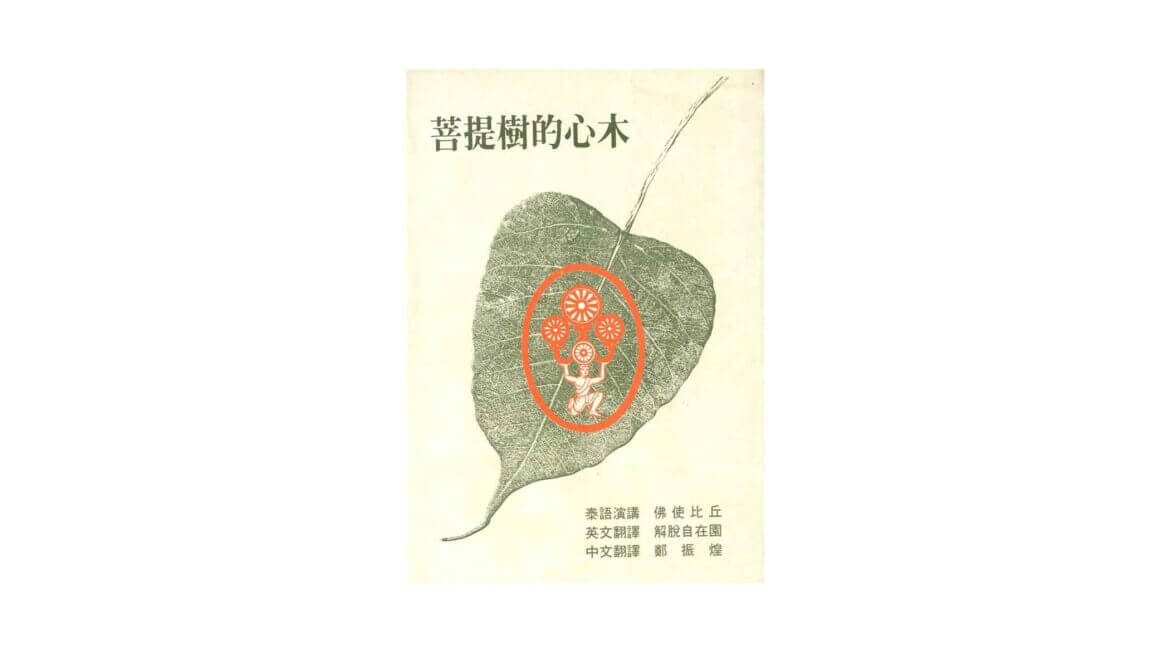 Buddhadasa Bhikkhu : 菩提樹的心木 (1990) 11 Buddhadasa Bhikkhu 菩提樹的心木 1990