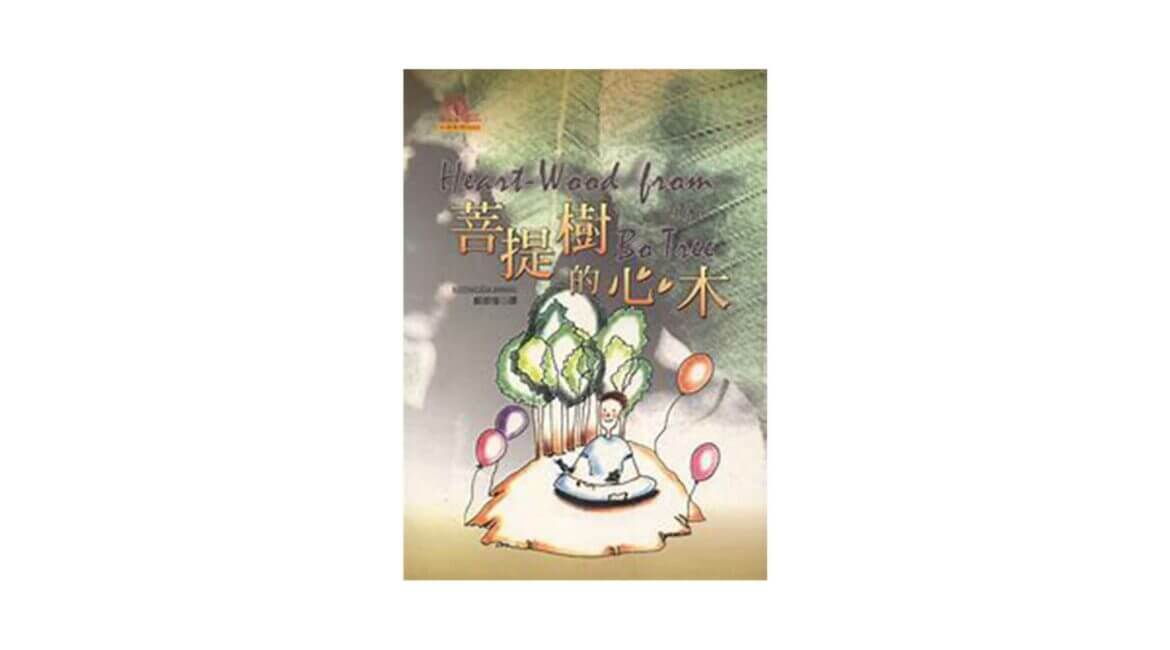 Buddhadasa Bhikkhu : 菩提樹的心木 Heart-Wood from the Bo Tree (2003) 22 Buddhadasa Bhikkhu 菩提樹的心木 Heart Wood from the Bo Tree 2003