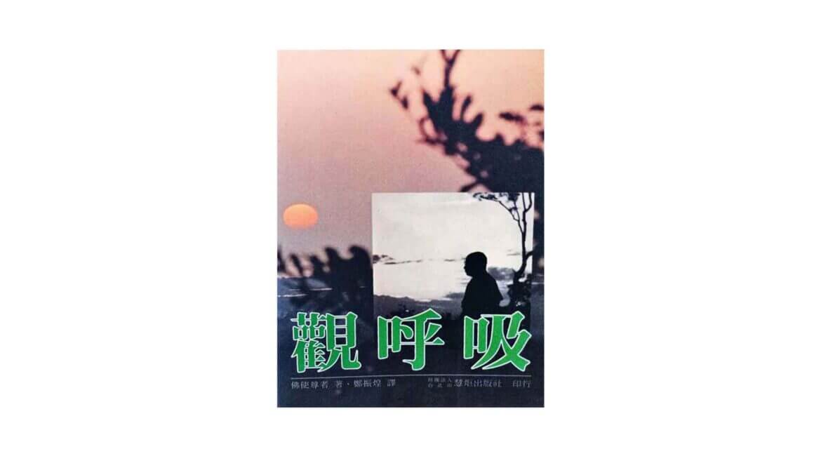 Buddhadasa Bhikkhu : 觀呼吸 – 無庫存 (1996) 4 Buddhadasa Bhikkhu 觀呼吸 – 無庫存 1996