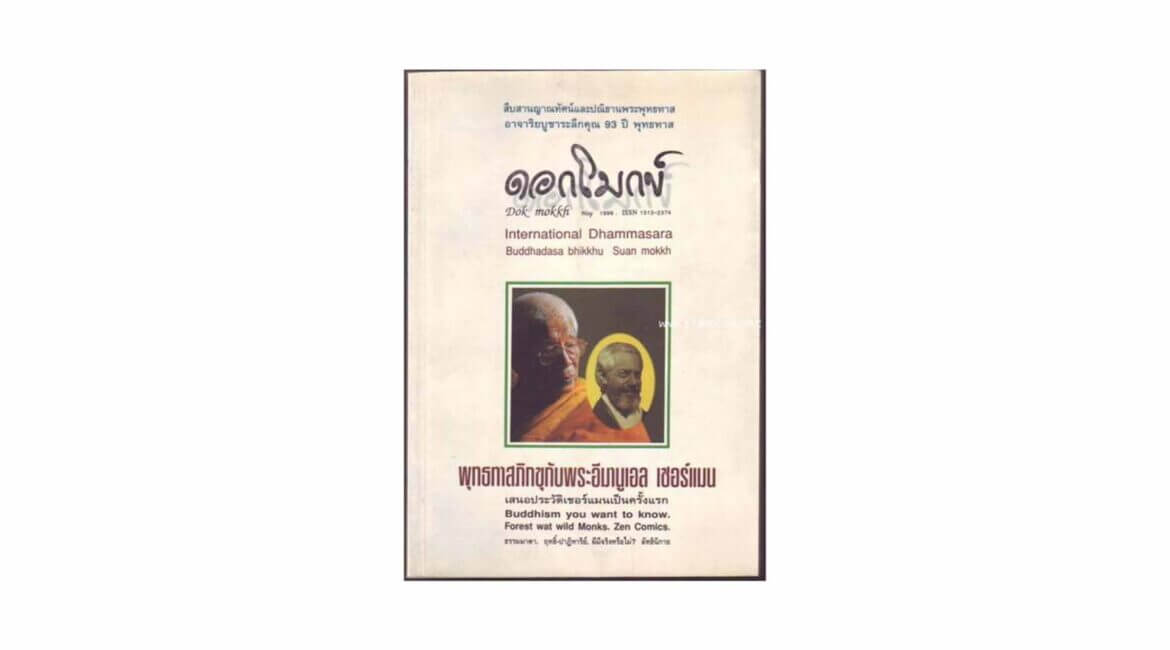 « BUDDHISM YOU WANT TO KNOW :HAPPINESS AND HUNGER » (1999) 8 Dok Mokkh International Dhammasara Magazine