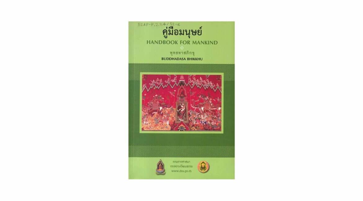 HANDBOOK FOR MANKIND คู่มือมนุษย์ (2009) 9 HANDBOOK FOR MANKIND คู่มือมนุษย์ 2009 Green
