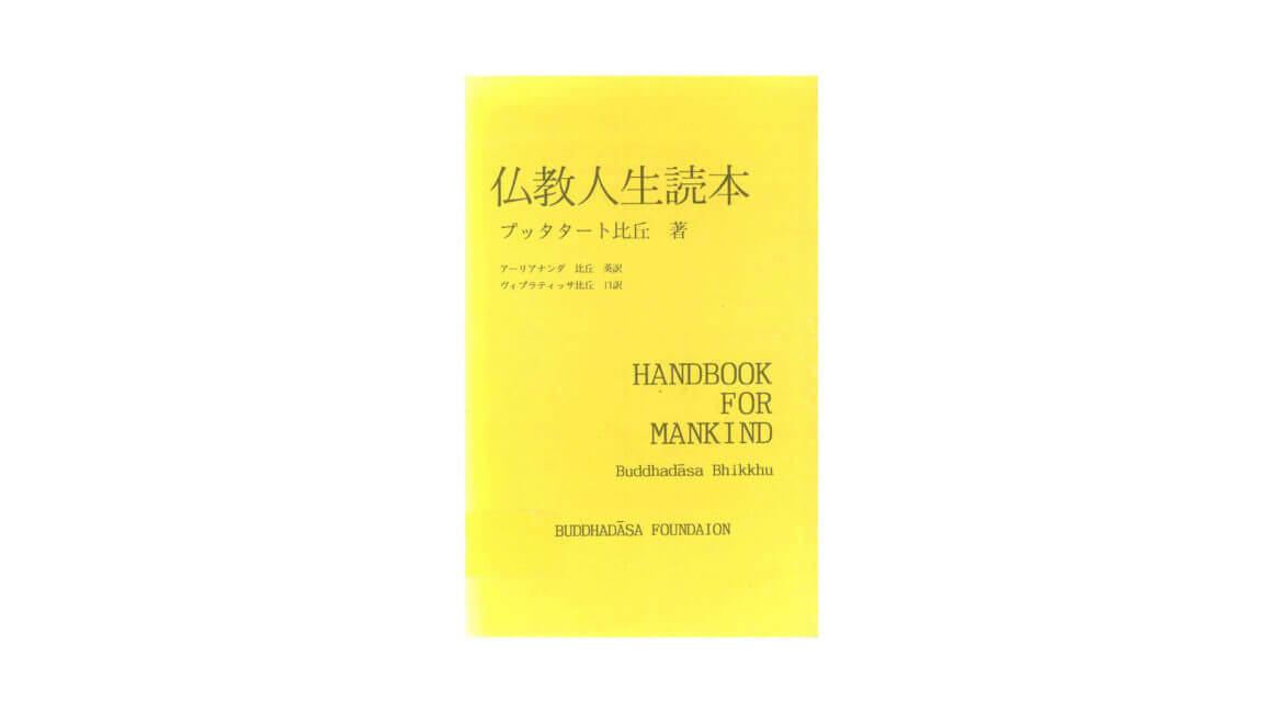 プッタタート比丘 : 仏教人生読本 18 Handbook for Mankind プッタタート比丘 仏教人生読本