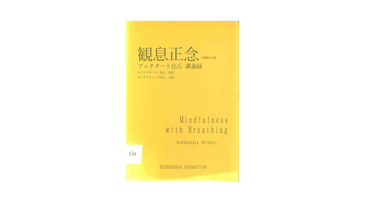 プッタタート比丘 : 観息正念 : 坐禅手引書 17 Mindfulness with Breathing プッタタート比丘