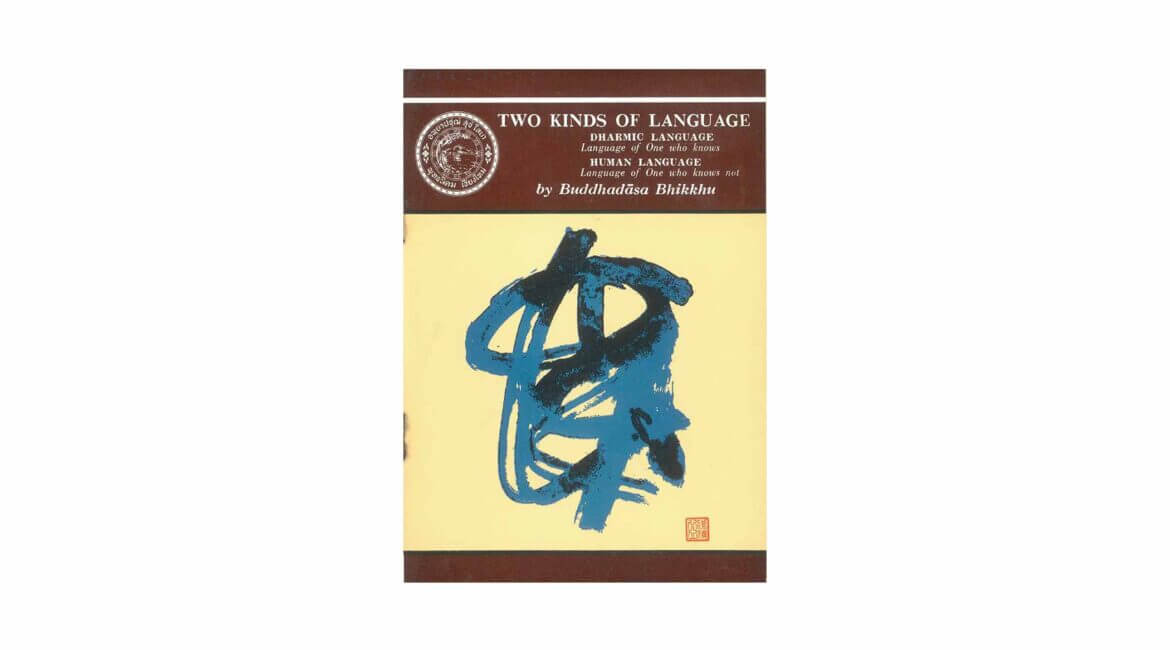TWO KINDS OF LANGUAGE (1969) 2 TWO KINDS OF LANGUAGE 1969 ปกสีเข้ม