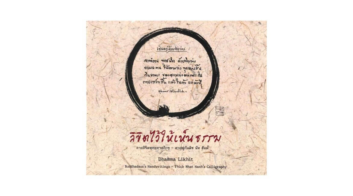 DHAMMA LIKHIT : BUDDHADASA'S HANDWRITINGS – THICH NHAT HANH'S CALLIGRAPHY (2011) 15 dhamma likhit