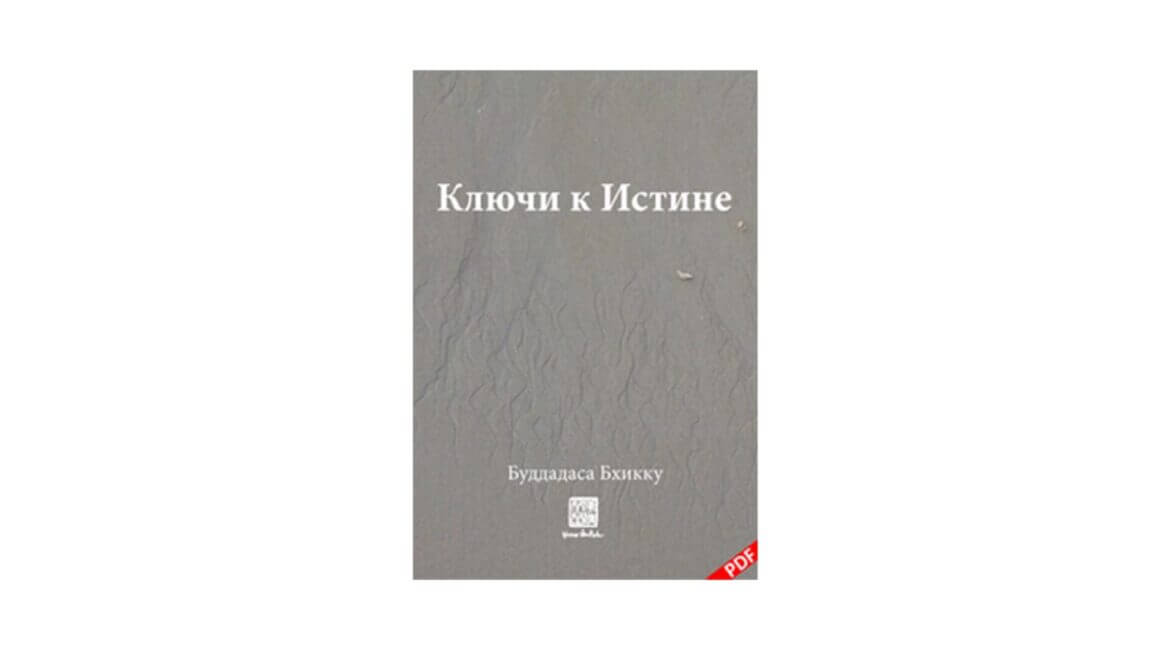 Аджан Буддадаса : Ключи к Истине (2017) 7 Аджан Буддадаса Ключи к Истине