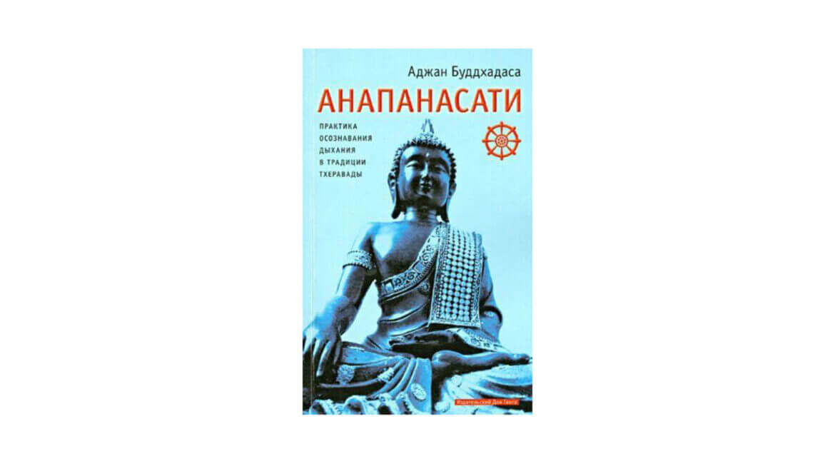 Аджан Буддадаса : Анапанасати (2014) 9 Анапанасати. Практика осознования дыхания в традиции Терравады