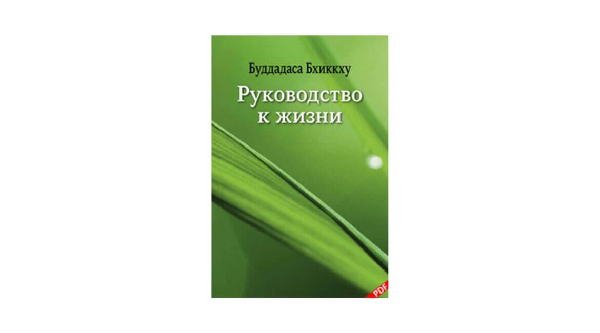 Буддадаса Бхиккху : Руководство к жизни (2014) 10 Буддадаса Бхиккху Руководство к жизни
