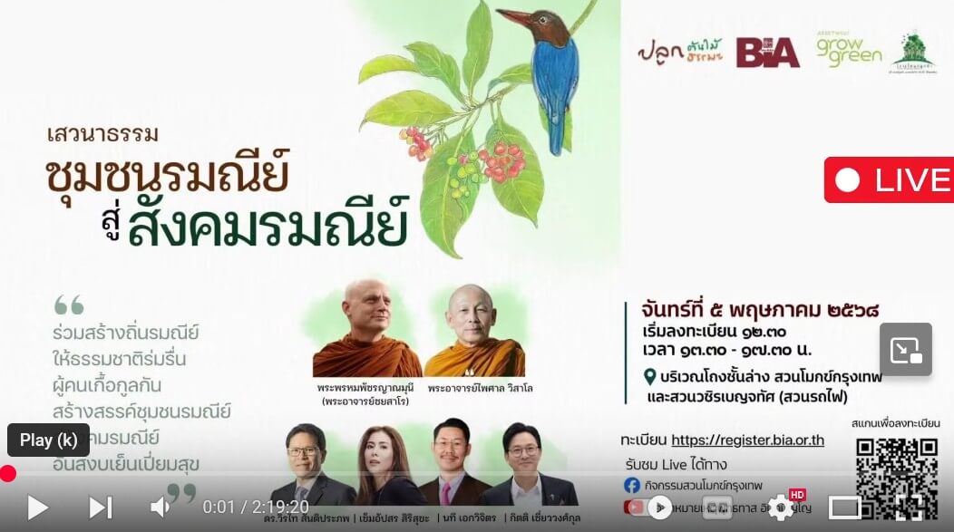 เสวนาเรื่อง “ชุมชนรมณีย์ สู่สังคมรมณีย์” 4 2025 08 31 191645