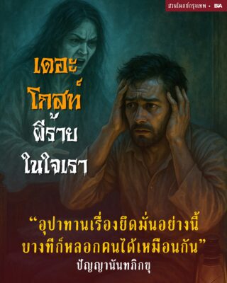 ผีร้ายในใจเรา 1 ผี อุปาทาน ปัญญนันทภิกขุ