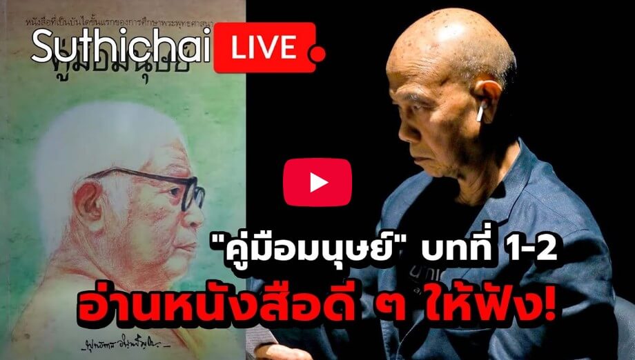 "คู่มือมนุษย์" อ่านโดย สุทธิชัย หยุ่น 21 คู่มือมนุษย์
