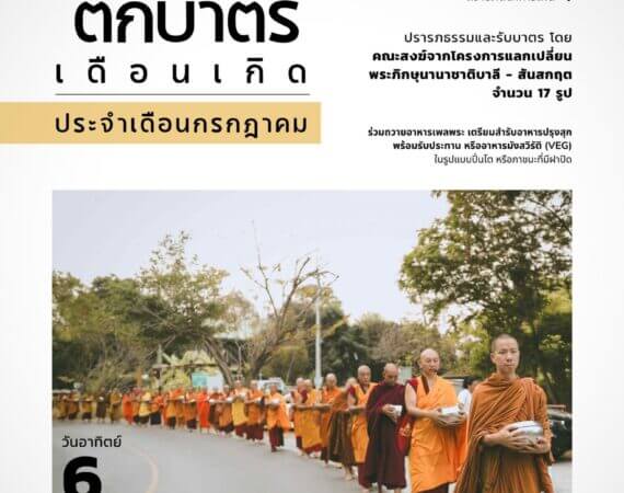 ตักบาตรเดือนเกิด
