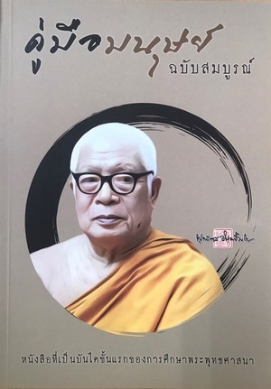 “คู่มือมนุษย์”: เครื่องมือเพื่อเข้าใจโลก สำรวจตัวเองและเป็นแผนที่ไปสู่ชีวิตที่อิสระ 3 คู่มือมนุษย์