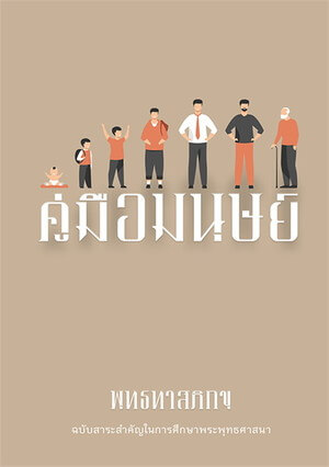 “คู่มือมนุษย์”: เครื่องมือเพื่อเข้าใจโลก สำรวจตัวเองและเป็นแผนที่ไปสู่ชีวิตที่อิสระ 2 คู่มือมนุษย์