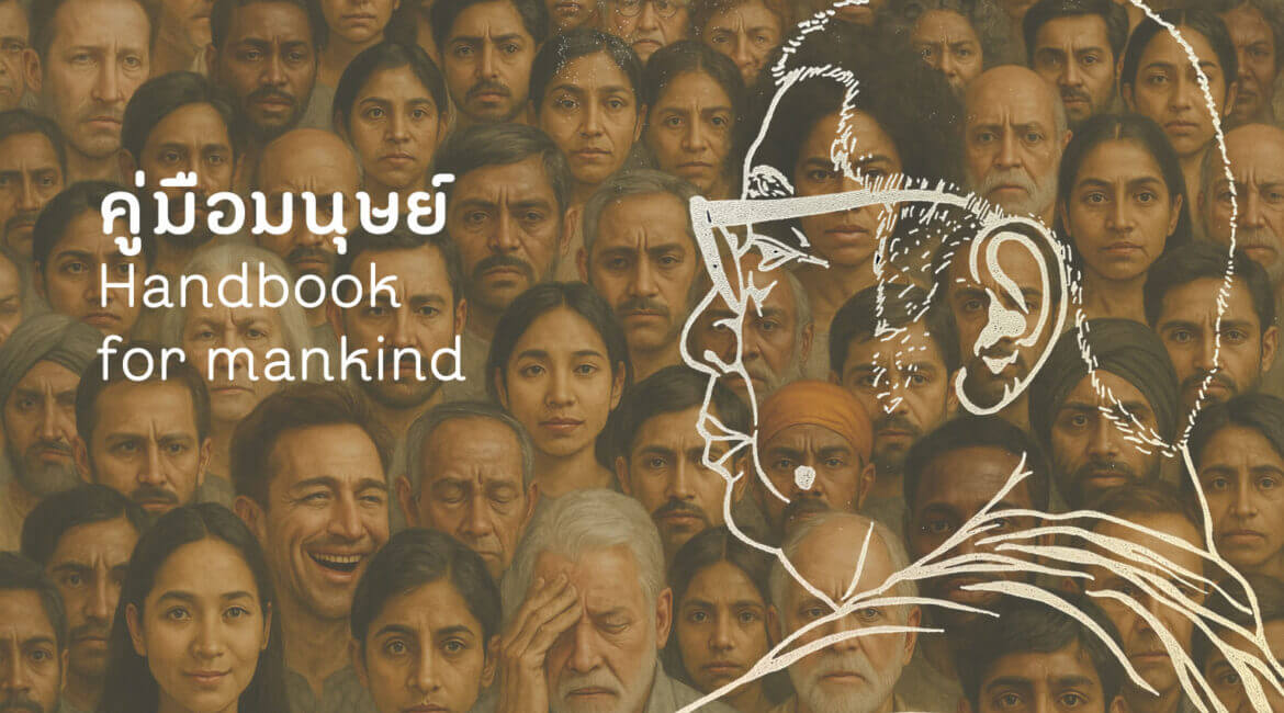 “คู่มือมนุษย์”: เครื่องมือเพื่อเข้าใจโลก สำรวจตัวเองและเป็นแผนที่ไปสู่ชีวิตที่อิสระ 20 คู่มือมนุษย์ พุทธทาส