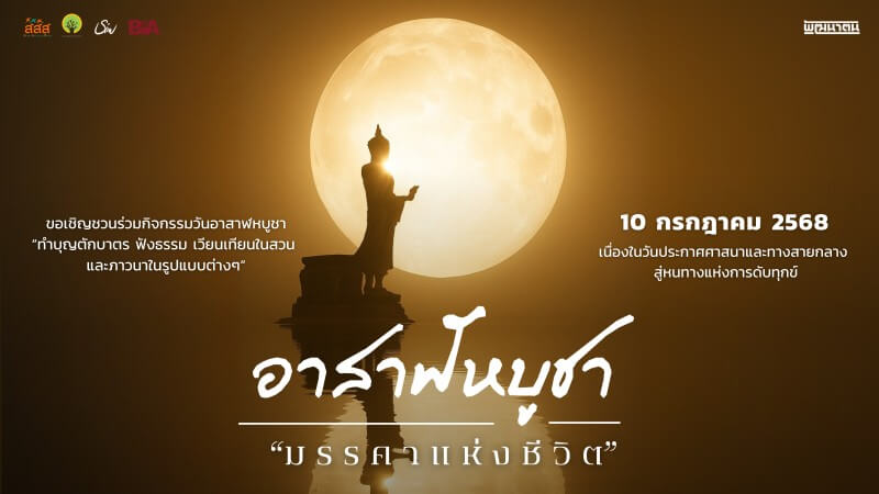 อาสาฬหบูชา มรรคาแห่งชีวิต 3 l 2025 06 22 16.16.42