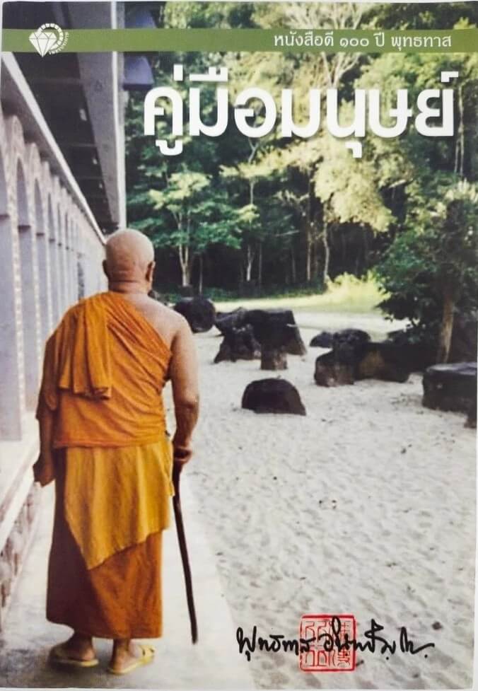 “คู่มือมนุษย์”: เครื่องมือเพื่อเข้าใจโลก สำรวจตัวเองและเป็นแผนที่ไปสู่ชีวิตที่อิสระ 5 คู่มือมนุษย์