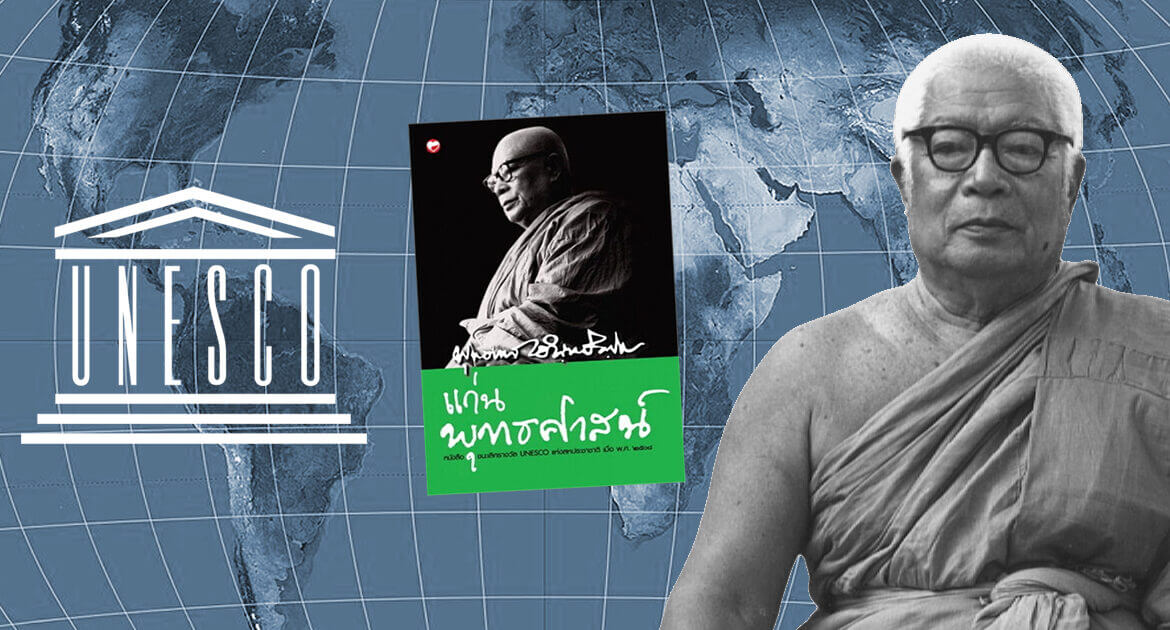 ยูเนสโก (UNESCO) ยกย่องพุทธทาสภิกขุ ให้เป็น บุคคลสำคัญของโลก เมื่อปี 2548 22 unesco พุทธทาส บุคคลสำคัญ