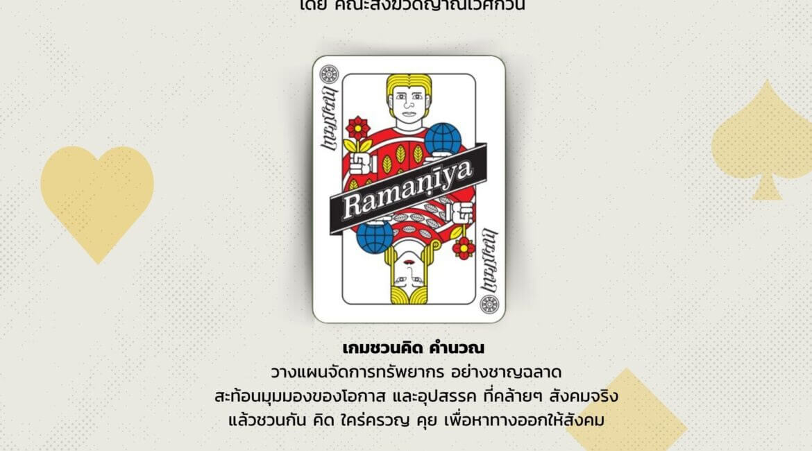 เกมภาวนา Ramaṇīya เกม รมณีย์ 9 19