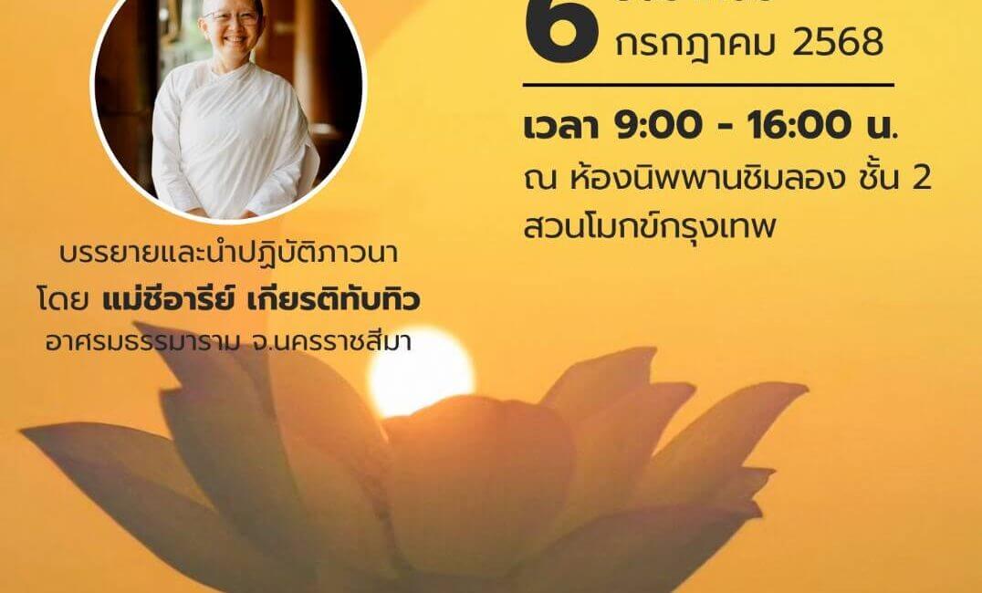 หนึ่งวันภาวนาเพื่อชีวิต (One Day Bhavana For Life) หัวข้อ "อยู่ให้เหนือทุกข์" 13 511090129 1118886370276127 3260479970845891310 n