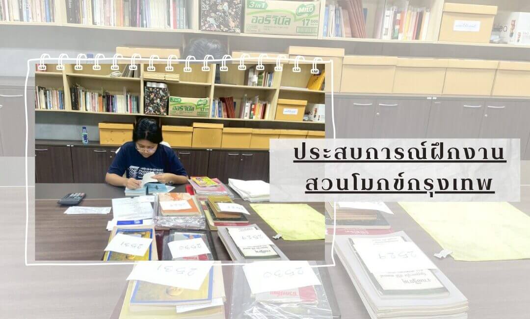เปิดมุมมองงานจดหมายเหตุ...จากประสบการณ์ของนักศึกษาฝึกงาน 10 จดหมายเหตุ สวนโมกข์กรุงเทพ