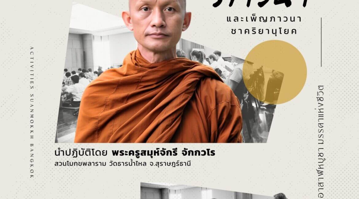 อานาปานสติภาวนา เนื่องในวันอาสาฬหบูชา 12 513890089 1121503590014405 5692549108017949490 n