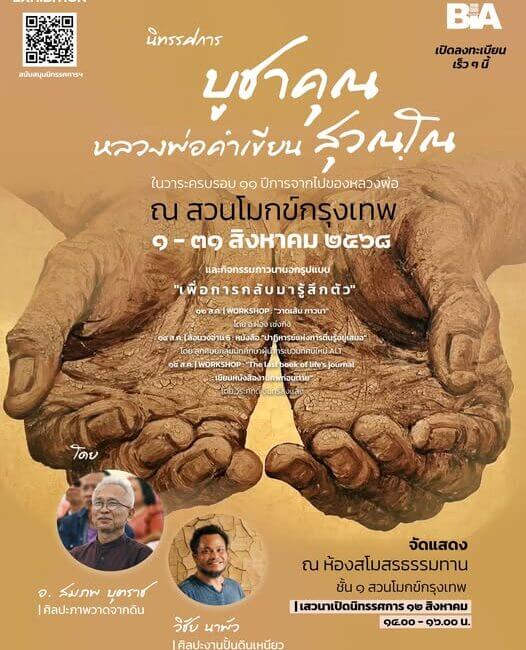 นิทรรศการ “บูชาคุณ หลวงพ่อคำเขียน สุวณฺโณ” 10 514697837 1156655486490046 8205103405701650974 n