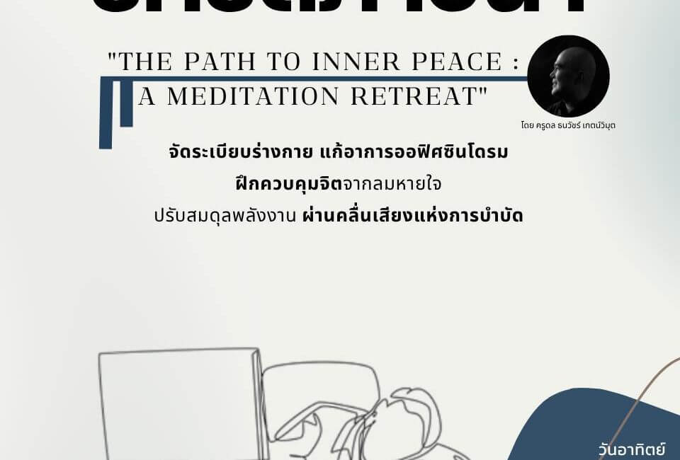 รีทรีตภาวนา "The Path to Inner Peace: A Meditation Retreat" 10 514774936 1122205459944218 5713684674050932272 n