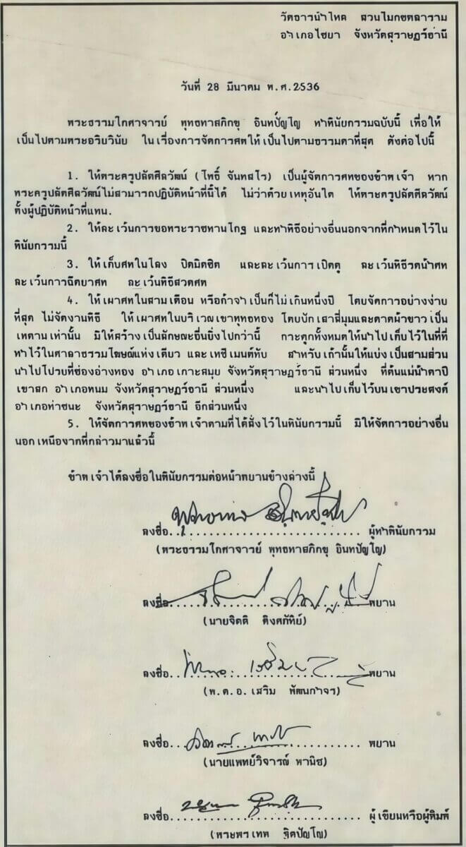 พินัยกรรมพุทธทาส 28 มีนาคม 2536 1 พินัยกรรม พุทธทาส