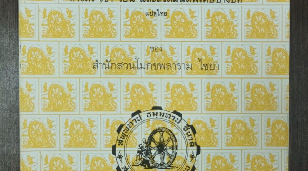 บทสวดมนต์ทำวัตรแปลไทยแบบฉบับสวนโมกขพลาราม 11 หนังสือสวดมนต์สวนโมกข์