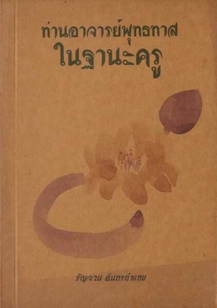 จากปณิธานของพุทธทาสสู่ธรรมาศรมธรรมมาตา 17 l 2022 10 31 09.03.56