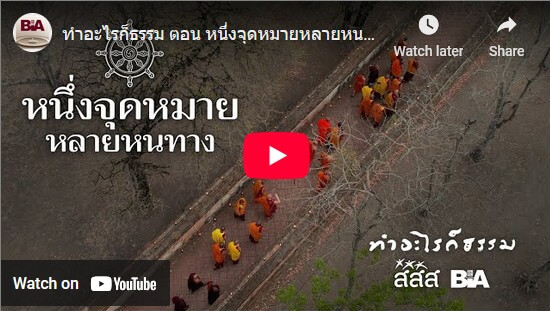 ชมสารคดี "หนึ่งจุดหมายหลายหนทาง" - การเรียนรู้ของ คณะสงฆ์ทิเบต(อินเดีย), ศรีลังกา และไทย (VDO) 3 2025 08 27 141326