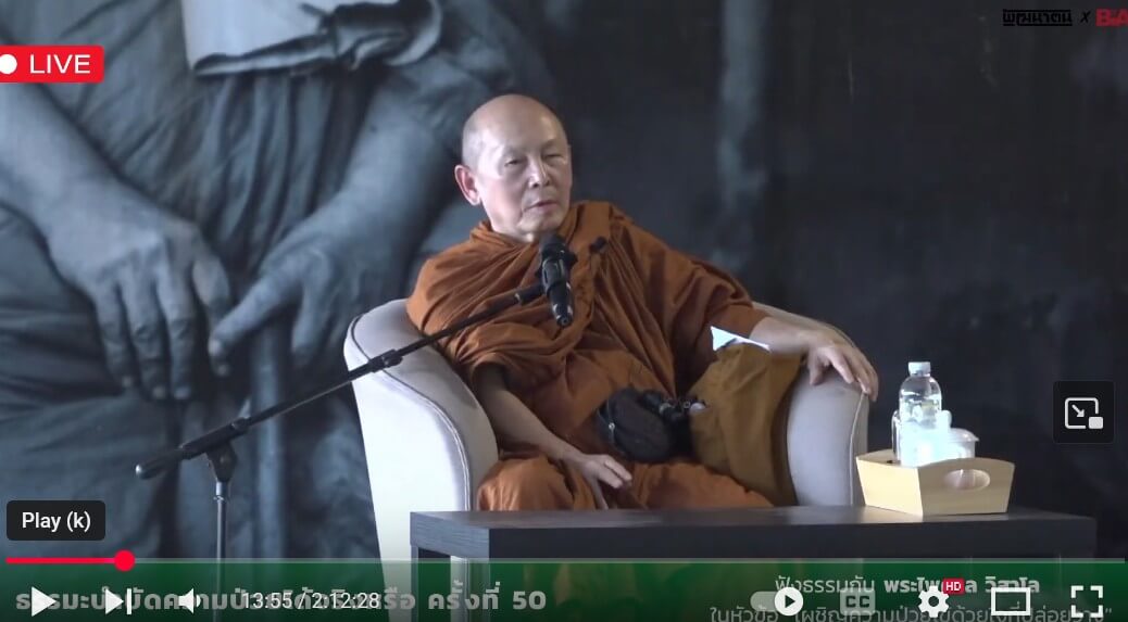 ฟังธรรมกับพระไพศาล วิสาโล ในหัวข้อ "เผชิญความป่วยไข้ด้วยใจที่ปล่อยวาง" 19 2025 08 31 153509