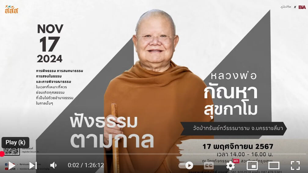ฟังธรรมตามกาล โดย หลวงพ่อกัณหา สุขกาโม 23 2025 08 31 180529